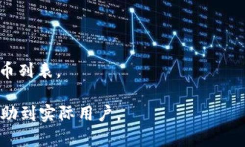   t p钱包买的代币多久到账？全面解析与用户指南 / 

 guanjianci t p钱包, 代币, 加密货币, 交易时间 /guanjianci 

在数字货币日益普及的时代，许多用户开始使用各种加密货币钱包来管理、交易和投资代币。tp钱包（Trust Wallet）作为一款流行的移动钱包，因其安全性和友好的用户体验受到很多用户的青睐。然而，很多用户在进行代币购买后，都会关心一个问题：t p钱包买的代币通常多久能到账？在这篇文章中，我们将详细探讨这一主题，帮助用户更好地理解代币到账的相关情况。

一、tp钱包的工作原理
要理解代币到账的时间，我们首先要了解tp钱包的工作原理。tp钱包是一个非托管的加密货币钱包，它允许用户直接控制自己的私人密钥和资产。在使用tp钱包进行代币购买时，交易是通过智能合约和区块链技术来处理的。

在用户进行交易时，tp钱包会将用户的购买请求发送到相应的区块链网络。例如，如果用户购买的是以太坊代币（ERC20代币），交易将直接在以太坊网络上进行。交易被矿工验证后，会被打包进区块链中，并最终完成。这一过程的速度受到多个因素的影响，包括网络的拥塞程度、交易费用设置等。

二、影响代币到账速度的因素
我们在讨论代币到账时间时，需考虑多个因素：

1. **网络拥塞：**如果交易的区块链网络负载过高，例如以太坊网络在高峰期时，总交易量增加，交易确认的时间可能会延长。

2. **交易手续费：**在区块链网络上，用户可以设置交易费用。较高的费用意味着交易被矿工优先处理，从而加快确认时间。如果用户选择了较低的费用，交易可能需要更长时间才能被确认。

3. **交易类型：**不同类型的交易也可能影响到账速度。例如，普通的代币转账通常较快，而涉及兑换或复杂操作的交易，可能需要更长的处理时间。

4. **区块链的技术特性：**不同区块链在处理交易的机制上可能存在差异。某些新型区块链采用更快速的共识机制，可能会明显缩短交易确认时间。

三、tp钱包中的代币到账时间概述
通常情况下，用户在tp钱包中购买代币后，代币到账的时间可以从几分钟到几个小时不等。以下是一些具体场景的描述：

1. **快速到账：**如果用户在网络较为畅通、费用设置合理的情况下进行转账，通常在5分钟以内就能看到代币到账。这是许多用户期望的理想状态。

2. **正常到账：**如果网络负荷正常，且交易费用设置合理，用户一般会在10至30分钟内收到代币。这是一个较为常见的到账时间。

3. **延迟到账：**在一些特殊情况下，如网络拥堵、手续费设置过低等，可能会导致代币到账时间延迟。有些用户可能会经历1小时，更有极端情况甚至可能达到数小时。

四、如何加速tp钱包的代币到账时间
如果用户对到账时间不满意，可以尝试采取一些措施来加速交易：

1. **提高交易手续费：**在发起代币购买时，用户可以主动选择更高的交易费用。这将鼓励矿工更快处理该交易，提高到账速度。

2. **选择合适的交易时间：**避免在区块链网络拥堵的高峰时段进行交易，例如市场大涨大跌时期，此时交易量通常会剧增。

3. **使用交易所：**若用户希望更快地获得代币，可以考虑直接在交易所购买代币，然后通过tp钱包提取，这样通常能够更迅速发送到钱包中。

五、常见问题解答

h41. t p钱包买的代币为什么有时到账时间不一致？/h4
代币到账时间的不一致通常与上文中提到的影响因素有关。网络拥堵、交易手续费设置、代币类型等都会导致不同的到账时间。如果用户在高峰期进行交易，或者设置了较低的手续费，可能会导致到账时间延长。

h42. 我购买的代币迟迟未到账怎么办？/h4
如果用户在tp钱包中购买的代币迟迟未到账，可以考虑以下步骤：
1. **检查交易记录：**在tp钱包中查看交易记录，确认交易是否已经被处理，或是否出现错误。
2. **查看区块链状态：**使用区块链浏览器（如EtherScan）查询该交易的状态，确认交易是否已被确认。
3. **调整交易：**某些钱包支持对未处理的交易进行“加速”操作，可以尝试提高手续费以促进交易确认。

h43. 如何确保我在tp钱包中的代币安全？/h4
安全性是加密货币操作中的核心问题。以下是一些建议：
1. **使用强密码和双重验证：**确保在tp钱包中设置强密码，并启用双重身份验证，以增加账户安全性。
2. **定期备份私钥：**定期备份钱包的私钥或助记词，确保在设备丢失或损坏时能及时恢复资产。
3. **保持软件更新：**及时更新tp钱包，以确保使用最新的安全补丁和功能。

h44. 购买代币后，我可以退款吗？/h4
大部分情况下，购买加密货币是不可退款的。一旦交易在区块链上确认，资金将无法恢复。因此，在购买代币前，确保对其项目、价值和用途有所了解，避免不必要的损失。

h45. t p钱包支持哪些代币？/h4
tp钱包因其兼容性，支持多种代币，特别是以太坊及其ERC20代币。阵营扩展至包括BNB链代币、Tron、比特币等多种主流和小众币种。用户可以在钱包内查看具体支持的代币列表。

通过以上相关信息，相信您对“t p钱包买的代币多久到账”有了更加深入的认识。选择合适的操作措施，确保账户安全，才能更好地享受数字货币带来的便利。希望本文能帮助到实际用户。