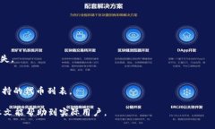   t p钱包买的代币多久到账？全面解析与用户指南