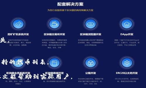   t p钱包买的代币多久到账？全面解析与用户指南 / 

 guanjianci t p钱包, 代币, 加密货币, 交易时间 /guanjianci 

在数字货币日益普及的时代，许多用户开始使用各种加密货币钱包来管理、交易和投资代币。tp钱包（Trust Wallet）作为一款流行的移动钱包，因其安全性和友好的用户体验受到很多用户的青睐。然而，很多用户在进行代币购买后，都会关心一个问题：t p钱包买的代币通常多久能到账？在这篇文章中，我们将详细探讨这一主题，帮助用户更好地理解代币到账的相关情况。

一、tp钱包的工作原理
要理解代币到账的时间，我们首先要了解tp钱包的工作原理。tp钱包是一个非托管的加密货币钱包，它允许用户直接控制自己的私人密钥和资产。在使用tp钱包进行代币购买时，交易是通过智能合约和区块链技术来处理的。

在用户进行交易时，tp钱包会将用户的购买请求发送到相应的区块链网络。例如，如果用户购买的是以太坊代币（ERC20代币），交易将直接在以太坊网络上进行。交易被矿工验证后，会被打包进区块链中，并最终完成。这一过程的速度受到多个因素的影响，包括网络的拥塞程度、交易费用设置等。

二、影响代币到账速度的因素
我们在讨论代币到账时间时，需考虑多个因素：

1. **网络拥塞：**如果交易的区块链网络负载过高，例如以太坊网络在高峰期时，总交易量增加，交易确认的时间可能会延长。

2. **交易手续费：**在区块链网络上，用户可以设置交易费用。较高的费用意味着交易被矿工优先处理，从而加快确认时间。如果用户选择了较低的费用，交易可能需要更长时间才能被确认。

3. **交易类型：**不同类型的交易也可能影响到账速度。例如，普通的代币转账通常较快，而涉及兑换或复杂操作的交易，可能需要更长的处理时间。

4. **区块链的技术特性：**不同区块链在处理交易的机制上可能存在差异。某些新型区块链采用更快速的共识机制，可能会明显缩短交易确认时间。

三、tp钱包中的代币到账时间概述
通常情况下，用户在tp钱包中购买代币后，代币到账的时间可以从几分钟到几个小时不等。以下是一些具体场景的描述：

1. **快速到账：**如果用户在网络较为畅通、费用设置合理的情况下进行转账，通常在5分钟以内就能看到代币到账。这是许多用户期望的理想状态。

2. **正常到账：**如果网络负荷正常，且交易费用设置合理，用户一般会在10至30分钟内收到代币。这是一个较为常见的到账时间。

3. **延迟到账：**在一些特殊情况下，如网络拥堵、手续费设置过低等，可能会导致代币到账时间延迟。有些用户可能会经历1小时，更有极端情况甚至可能达到数小时。

四、如何加速tp钱包的代币到账时间
如果用户对到账时间不满意，可以尝试采取一些措施来加速交易：

1. **提高交易手续费：**在发起代币购买时，用户可以主动选择更高的交易费用。这将鼓励矿工更快处理该交易，提高到账速度。

2. **选择合适的交易时间：**避免在区块链网络拥堵的高峰时段进行交易，例如市场大涨大跌时期，此时交易量通常会剧增。

3. **使用交易所：**若用户希望更快地获得代币，可以考虑直接在交易所购买代币，然后通过tp钱包提取，这样通常能够更迅速发送到钱包中。

五、常见问题解答

h41. t p钱包买的代币为什么有时到账时间不一致？/h4
代币到账时间的不一致通常与上文中提到的影响因素有关。网络拥堵、交易手续费设置、代币类型等都会导致不同的到账时间。如果用户在高峰期进行交易，或者设置了较低的手续费，可能会导致到账时间延长。

h42. 我购买的代币迟迟未到账怎么办？/h4
如果用户在tp钱包中购买的代币迟迟未到账，可以考虑以下步骤：
1. **检查交易记录：**在tp钱包中查看交易记录，确认交易是否已经被处理，或是否出现错误。
2. **查看区块链状态：**使用区块链浏览器（如EtherScan）查询该交易的状态，确认交易是否已被确认。
3. **调整交易：**某些钱包支持对未处理的交易进行“加速”操作，可以尝试提高手续费以促进交易确认。

h43. 如何确保我在tp钱包中的代币安全？/h4
安全性是加密货币操作中的核心问题。以下是一些建议：
1. **使用强密码和双重验证：**确保在tp钱包中设置强密码，并启用双重身份验证，以增加账户安全性。
2. **定期备份私钥：**定期备份钱包的私钥或助记词，确保在设备丢失或损坏时能及时恢复资产。
3. **保持软件更新：**及时更新tp钱包，以确保使用最新的安全补丁和功能。

h44. 购买代币后，我可以退款吗？/h4
大部分情况下，购买加密货币是不可退款的。一旦交易在区块链上确认，资金将无法恢复。因此，在购买代币前，确保对其项目、价值和用途有所了解，避免不必要的损失。

h45. t p钱包支持哪些代币？/h4
tp钱包因其兼容性，支持多种代币，特别是以太坊及其ERC20代币。阵营扩展至包括BNB链代币、Tron、比特币等多种主流和小众币种。用户可以在钱包内查看具体支持的代币列表。

通过以上相关信息，相信您对“t p钱包买的代币多久到账”有了更加深入的认识。选择合适的操作措施，确保账户安全，才能更好地享受数字货币带来的便利。希望本文能帮助到实际用户。