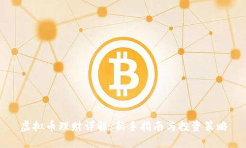 虚拟币理财详解：新手指南与投资策略