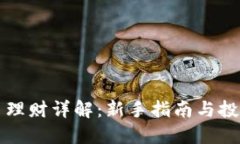 虚拟币理财详解：新手指南与投资策略