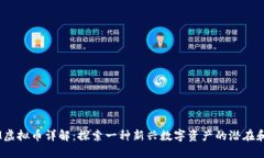 TRXM虚拟币详解：探索一种新兴数字资产的潜在和