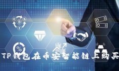如何使用TP钱包在币安智能链上购买数字货币