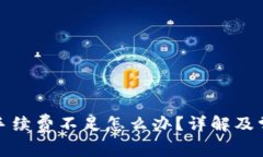 TP钱包转账手续费不足怎么办？详解及常见问题解