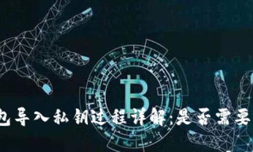 TP钱包导入私钥过程详解：是否需要密码？