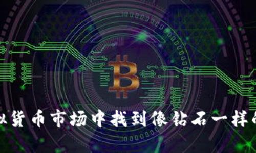 如何在虚拟货币市场中找到像钻石一样的投资机会