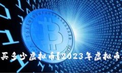 1万元能买多少虚拟币？2023年虚拟币投资指南