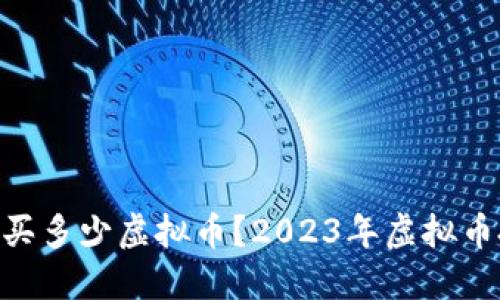 1万元能买多少虚拟币？2023年虚拟币投资指南
