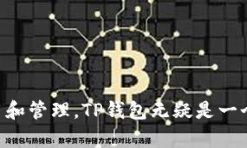   如何在TP钱包充值游戏，让游戏畅通无阻 / 
 guanjianci TP钱包, 游戏充值, 数字货币, 钱包使用 /guanjianci 

在当今数字化时代，游戏的充值方式多种多样。随着区块链技术的飞速发展，数字货币逐渐渗入我们的生活，许多玩家开始选择使用数字钱包（如TP钱包）进行游戏充值，这不仅能保证交易的安全性，还能提高充值的便捷性。本文将详细介绍如何在TP钱包中充值游戏，并解答一些相关问题。为了确保内容的丰富性和实用性，我们将首先介绍TP钱包的基本概念，然后深入探讨充值的具体步骤，最后解答一些常见的问题。

TP钱包概述
TP钱包是一款支持多种数字货币的钱包应用程序，旨在为用户提供安全、便捷的数字资产管理服务。用户可以通过TP钱包管理自己的数字货币资产，包括查看余额、发送和接收数字货币等，同时也可以在游戏中进行充值。TP钱包支持多种区块链，如以太坊、比特币等，用户可根据不同的需求选择相应的区块链进行交易。

在使用TP钱包进行游戏充值之前，用户需要先了解一些基础知识，如如何下载安装TP钱包、如何注册账户以及如何进行资产的存入和存取。这些都是顺利进行游戏充值的前提。

如何在TP钱包充值游戏
在TP钱包中进行游戏充值，可以通过以下几个步骤进行操作：

h41. 下载并安装TP钱包/h4
首先，用户需要从TP钱包的官方网站或各大应用商店下载并安装TP钱包。安装完成后，打开应用程序。

h42. 创建或导入钱包/h4
如果你是新用户，需要选择“创建钱包”，然后按照指引完成注册过程，包括创建一个安全的密码和备份助记词。如果你已经有钱包，可以选择“导入钱包”，使用你的助记词进行导入。

h43. 充值数字货币/h4
为了进行游戏充值，用户需要在TP钱包中存入相应的数字货币。可以通过以下方式进行充值：
(1) 使用其他钱包转账：在其他数字钱包中选择转账功能，将相应的数字货币转入你TP钱包的地址。
(2) 通过交易所购买：可以在数字货币交易所买入数字货币，然后选择提币功能，将数字货币提到你的TP钱包地址。

h44. 选择游戏充值方式/h4
许多游戏支持数字货币充值，用户需要在游戏内找到充值链接或入口。一般来说，在游戏中会提供相应的数字货币钱包地址，用户需要将上面提到的数字货币转账到该地址。

h45. 确认充值信息/h4
在进行转账之前，务必要核对充值信息，包括钱包地址和充值金额。确认无误后，发起转账。这一过程通常需要一定的时间来确认交易，可以通过TP钱包查看交易状态。

h46. 充值成功/h4
一旦交易确认成功，数字货币将会立即到账，玩家就可以在游戏中开始享受购买的虚拟商品和资源了。

常见问题解答

h41. TP钱包支持哪些充值方式？/h4
TP钱包支持多种充值方式，包括通过其他数字钱包转账以及在数字货币交易所购入数字货币后转账至TP钱包。具体可以通过应用内的帮助中心了解详细的充值步骤。

h42. 充值后多久到账？/h4
充值到账时间取决于网络的繁忙程度和所使用的区块链。在一般情况下，TP钱包中的转账可以在几分钟内完成，但在高峰期，确认时间可能会延长。在转账成功后，用户可以在TP钱包的交易历史中查看到转账记录。

h43. 如何保证充值的安全性？/h4
在进行充值时，用户应注意以下几点以确保安全：
(1) 确认交易地址：在进行充值前，一定要仔细核对输入的交易地址，确保无误。
(2) 使用安全的网络：尽量避免在公共Wi-Fi环境下操作，以减少被黑客攻击的风险。
(3) 定期更新密码和助记词：确保钱包的安全性，定期更换密码，并妥善保存助记词。

h44. 游戏充值失败怎么办？/h4
如果出现充值失败的情况，首先需要检查你的交易记录，确认是否完成了转账。如果转账已经完成但游戏没有反应，可以尝试联系客服进行咨询。在进行任何操作之前，确保所有信息都已核对无误。

h45. 使用TP钱包充值游戏的优势是什么？/h4
使用TP钱包进行游戏充值的优势主要体现在以下几个方面：
(1) 交易高效：数字货币的转账速度相对较快，通常能在短时间内完成。
(2) 手续费低：相比于传统的支付方式，数字货币的手续费相对较低。
(3) 全球化：无论身处何地，用户都能方便地进行充值，突破国界限制。

总结来说，在TP钱包中进行游戏充值的步骤并不复杂，只要掌握了一些基本操作，就可以顺利完成充值。此外，用户在使用过程中也要注意安全性和信息核对，以确保交易成功。对于数字货币的使用和管理，TP钱包无疑是一个值得信赖的选择。