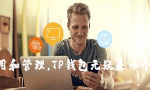   如何在TP钱包充值游戏，让游戏畅通无阻 / 
 guanjianci TP钱包, 游戏充值, 数字货币, 钱包使用 /guanjianci 

在当今数字化时代，游戏的充值方式多种多样。随着区块链技术的飞速发展，数字货币逐渐渗入我们的生活，许多玩家开始选择使用数字钱包（如TP钱包）进行游戏充值，这不仅能保证交易的安全性，还能提高充值的便捷性。本文将详细介绍如何在TP钱包中充值游戏，并解答一些相关问题。为了确保内容的丰富性和实用性，我们将首先介绍TP钱包的基本概念，然后深入探讨充值的具体步骤，最后解答一些常见的问题。

TP钱包概述
TP钱包是一款支持多种数字货币的钱包应用程序，旨在为用户提供安全、便捷的数字资产管理服务。用户可以通过TP钱包管理自己的数字货币资产，包括查看余额、发送和接收数字货币等，同时也可以在游戏中进行充值。TP钱包支持多种区块链，如以太坊、比特币等，用户可根据不同的需求选择相应的区块链进行交易。

在使用TP钱包进行游戏充值之前，用户需要先了解一些基础知识，如如何下载安装TP钱包、如何注册账户以及如何进行资产的存入和存取。这些都是顺利进行游戏充值的前提。

如何在TP钱包充值游戏
在TP钱包中进行游戏充值，可以通过以下几个步骤进行操作：

h41. 下载并安装TP钱包/h4
首先，用户需要从TP钱包的官方网站或各大应用商店下载并安装TP钱包。安装完成后，打开应用程序。

h42. 创建或导入钱包/h4
如果你是新用户，需要选择“创建钱包”，然后按照指引完成注册过程，包括创建一个安全的密码和备份助记词。如果你已经有钱包，可以选择“导入钱包”，使用你的助记词进行导入。

h43. 充值数字货币/h4
为了进行游戏充值，用户需要在TP钱包中存入相应的数字货币。可以通过以下方式进行充值：
(1) 使用其他钱包转账：在其他数字钱包中选择转账功能，将相应的数字货币转入你TP钱包的地址。
(2) 通过交易所购买：可以在数字货币交易所买入数字货币，然后选择提币功能，将数字货币提到你的TP钱包地址。

h44. 选择游戏充值方式/h4
许多游戏支持数字货币充值，用户需要在游戏内找到充值链接或入口。一般来说，在游戏中会提供相应的数字货币钱包地址，用户需要将上面提到的数字货币转账到该地址。

h45. 确认充值信息/h4
在进行转账之前，务必要核对充值信息，包括钱包地址和充值金额。确认无误后，发起转账。这一过程通常需要一定的时间来确认交易，可以通过TP钱包查看交易状态。

h46. 充值成功/h4
一旦交易确认成功，数字货币将会立即到账，玩家就可以在游戏中开始享受购买的虚拟商品和资源了。

常见问题解答

h41. TP钱包支持哪些充值方式？/h4
TP钱包支持多种充值方式，包括通过其他数字钱包转账以及在数字货币交易所购入数字货币后转账至TP钱包。具体可以通过应用内的帮助中心了解详细的充值步骤。

h42. 充值后多久到账？/h4
充值到账时间取决于网络的繁忙程度和所使用的区块链。在一般情况下，TP钱包中的转账可以在几分钟内完成，但在高峰期，确认时间可能会延长。在转账成功后，用户可以在TP钱包的交易历史中查看到转账记录。

h43. 如何保证充值的安全性？/h4
在进行充值时，用户应注意以下几点以确保安全：
(1) 确认交易地址：在进行充值前，一定要仔细核对输入的交易地址，确保无误。
(2) 使用安全的网络：尽量避免在公共Wi-Fi环境下操作，以减少被黑客攻击的风险。
(3) 定期更新密码和助记词：确保钱包的安全性，定期更换密码，并妥善保存助记词。

h44. 游戏充值失败怎么办？/h4
如果出现充值失败的情况，首先需要检查你的交易记录，确认是否完成了转账。如果转账已经完成但游戏没有反应，可以尝试联系客服进行咨询。在进行任何操作之前，确保所有信息都已核对无误。

h45. 使用TP钱包充值游戏的优势是什么？/h4
使用TP钱包进行游戏充值的优势主要体现在以下几个方面：
(1) 交易高效：数字货币的转账速度相对较快，通常能在短时间内完成。
(2) 手续费低：相比于传统的支付方式，数字货币的手续费相对较低。
(3) 全球化：无论身处何地，用户都能方便地进行充值，突破国界限制。

总结来说，在TP钱包中进行游戏充值的步骤并不复杂，只要掌握了一些基本操作，就可以顺利完成充值。此外，用户在使用过程中也要注意安全性和信息核对，以确保交易成功。对于数字货币的使用和管理，TP钱包无疑是一个值得信赖的选择。