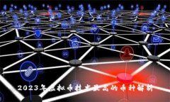 2023年虚拟币技术最高的币种解析