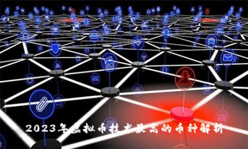 2023年虚拟币技术最高的币种解析