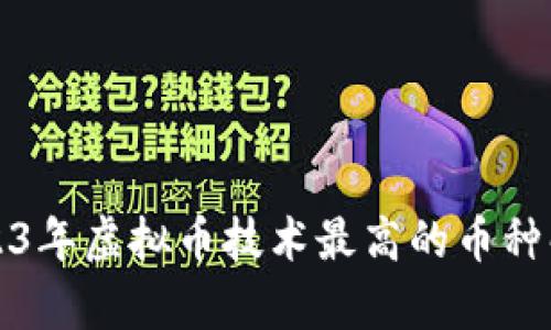 2023年虚拟币技术最高的币种解析