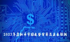 2023年虚拟币市场走势分析及未来预测