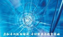  虚拟币的级别解析：币种分类与投资策略