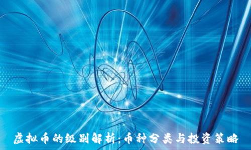   
虚拟币的级别解析：币种分类与投资策略