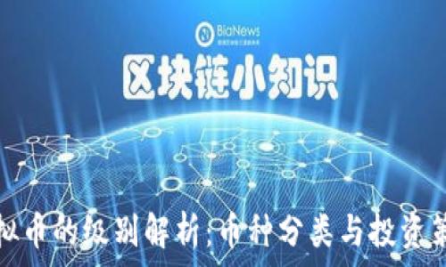   
虚拟币的级别解析：币种分类与投资策略