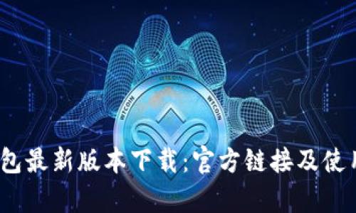  t p钱包最新版本下载：官方链接及使用指南 
