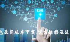  t p钱包最新版本下载：官方链接及使用指南
