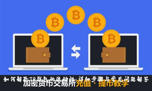 如何解除TP钱包的流动性：详细步骤与常见问题解答