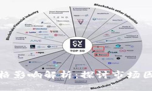 TP钱包卖币价格影响解析：探讨市场因素与策略建议