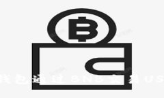 如何使用TP钱包通过BNB交易USDT：全面指南