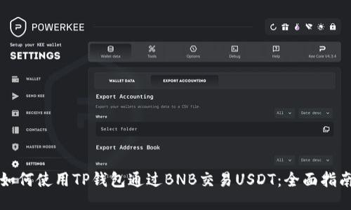 如何使用TP钱包通过BNB交易USDT：全面指南