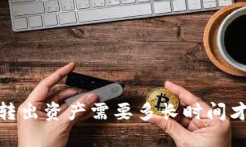 :TP钱包转出资产需要多长时间才能到账？
