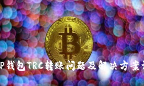 : TP钱包TRC转账问题及解决方案详解