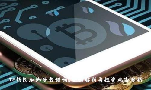 TP钱包加池子靠谱吗？全面解析与投资风险分析