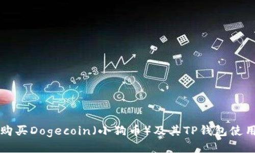 如何购买Dogecoin（小狗币）及其TP钱包使用指南