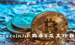 如何购买Dogecoin（小狗币）及其TP钱包使用指南