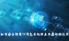 如何安全卸载TP钱包并处理未保存的助记词