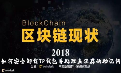 如何安全卸载TP钱包并处理未保存的助记词