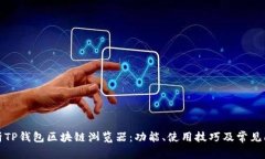全面解析TP钱包区块链浏览器：功能、使用技巧及