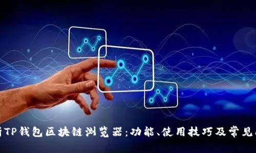 全面解析TP钱包区块链浏览器：功能、使用技巧及常见问题解答