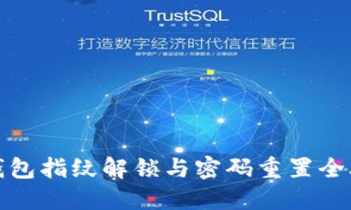 TP钱包指纹解锁与密码重置全攻略