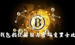 TP钱包指纹解锁与密码重置全攻略