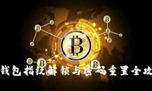 TP钱包指纹解锁与密码重置全攻略