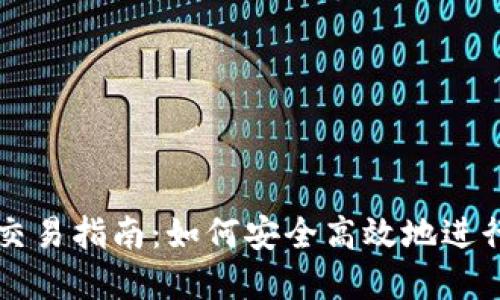 TP钱包最新版交易指南：如何安全高效地进行数字货币交易