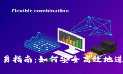TP钱包最新版交易指南：如何安全高效地进行数字