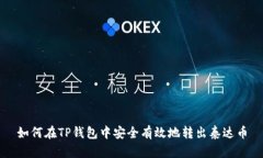 如何在TP钱包中安全有效地转出泰达币