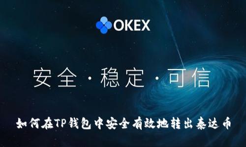 如何在TP钱包中安全有效地转出泰达币