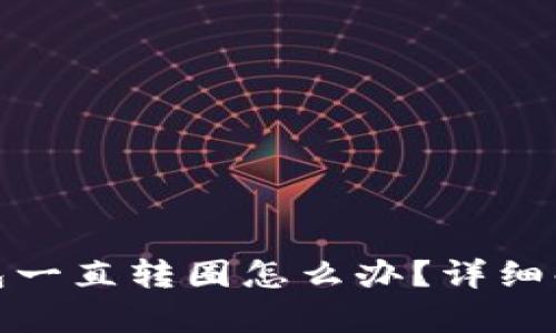 建议： TP钱包一直转圈怎么办？详细解决方案解析