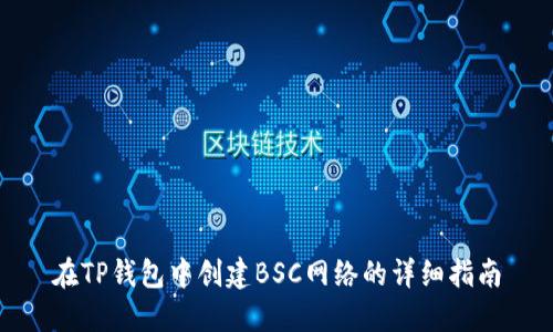 在TP钱包中创建BSC网络的详细指南