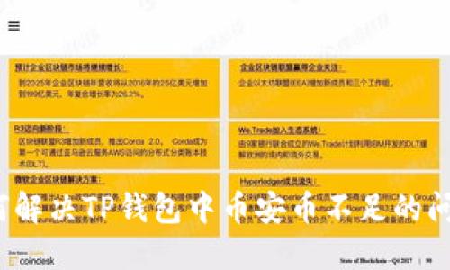 如何解决TP钱包中币安币不足的问题？