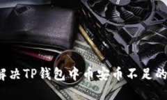 如何解决TP钱包中币安币不足的问题？
