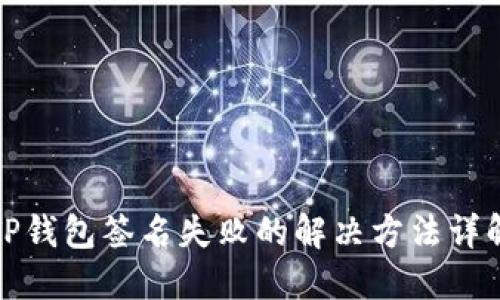 TP钱包签名失败的解决方法详解