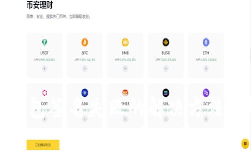 TP钱包签名失败的解决方法详解