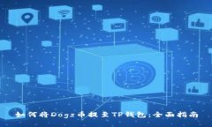 如何将Dogz币提至TP钱包：全面指南